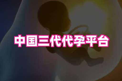 东莞助孕网站 2